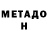 МЕТАДОН methadone Ilona Qitiashvili